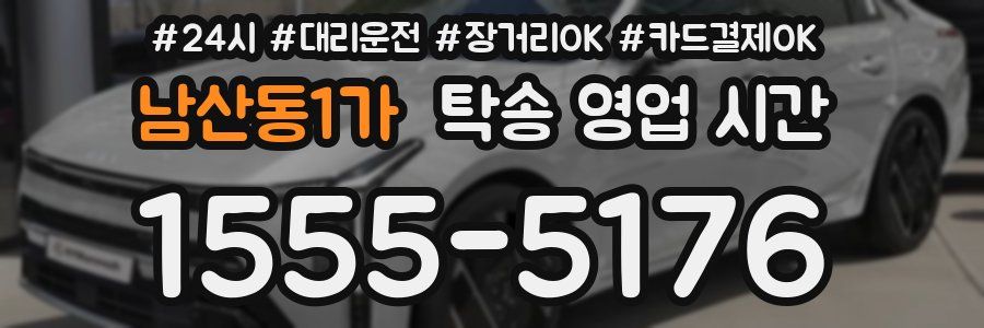 남산동1가 탁송 영업 시간