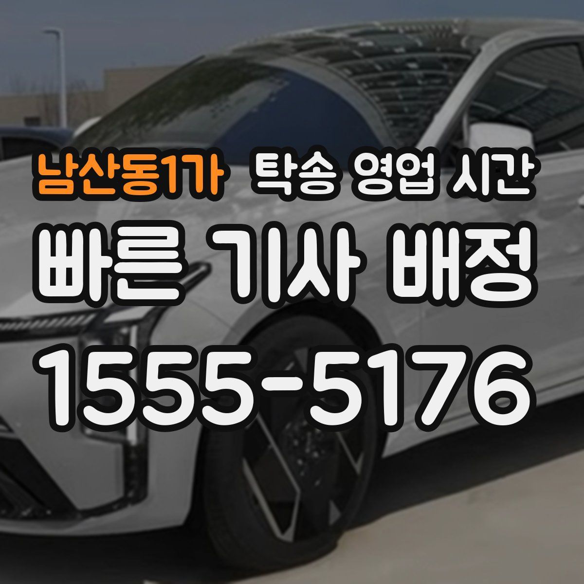 남산동1가 탁송 영업 시간