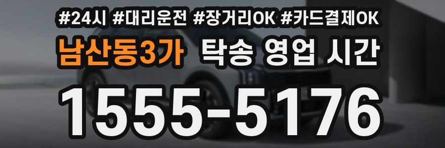 남산동3가 탁송 영업 시간