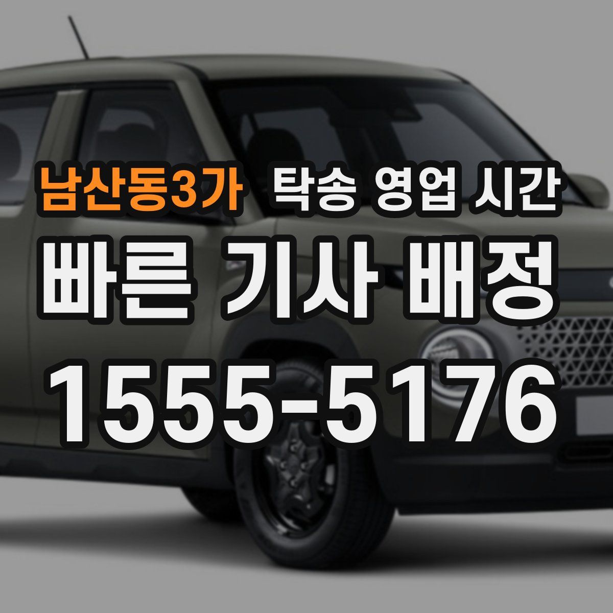 남산동3가 탁송 영업 시간