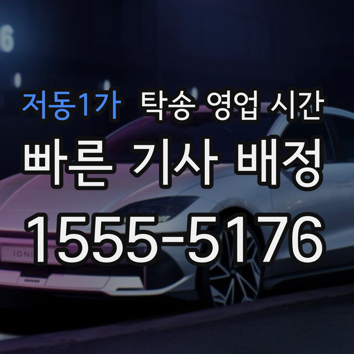 저동1가 탁송 영업 시간