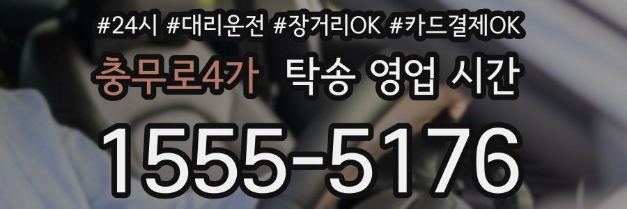 충무로4가 탁송 영업 시간