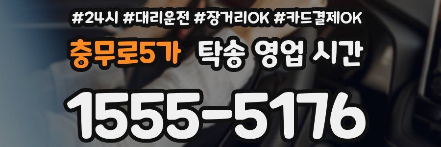 충무로5가 탁송 영업 시간