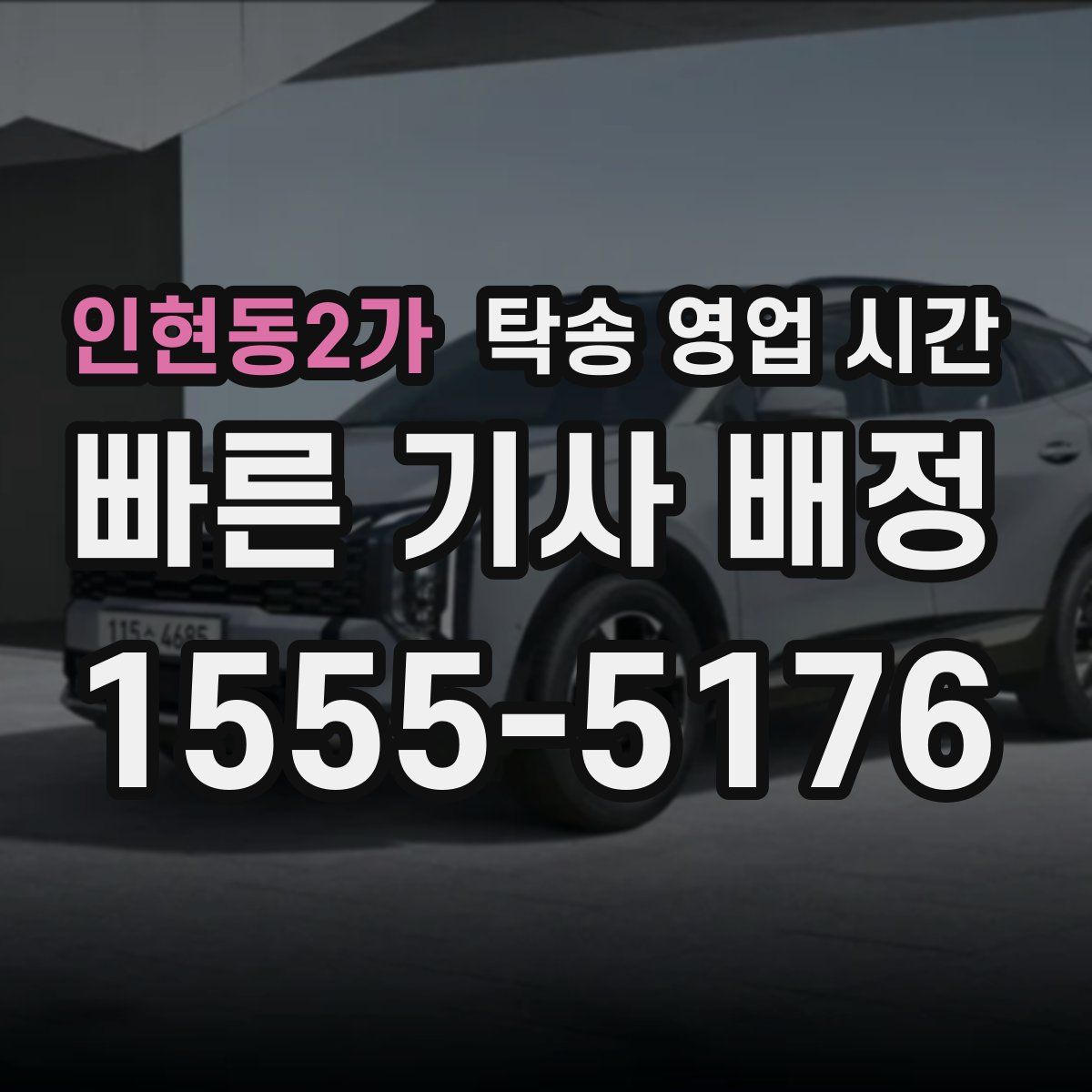 인현동2가 탁송 영업 시간