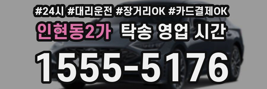 인현동2가 탁송 영업 시간