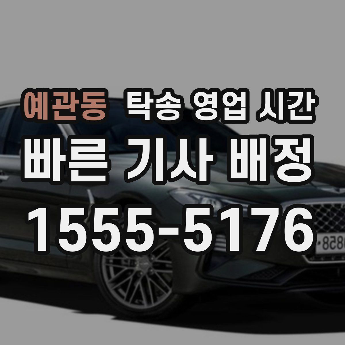 예관동 탁송 영업 시간