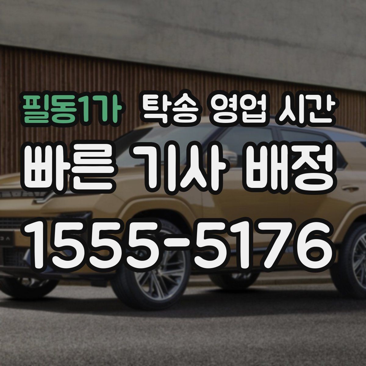 필동1가 탁송 영업 시간 업무 시간 내 처리 가능한 범위