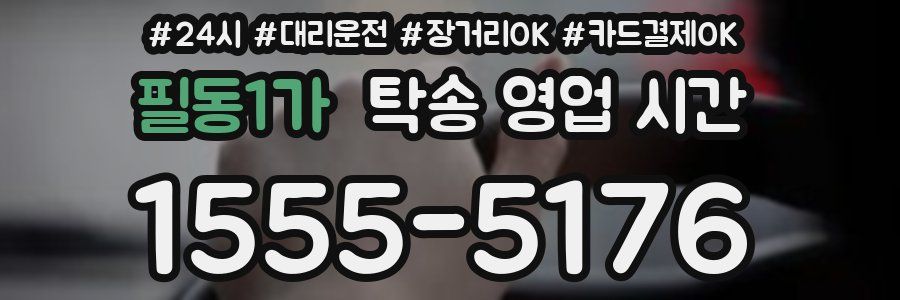 필동1가 탁송 영업 시간