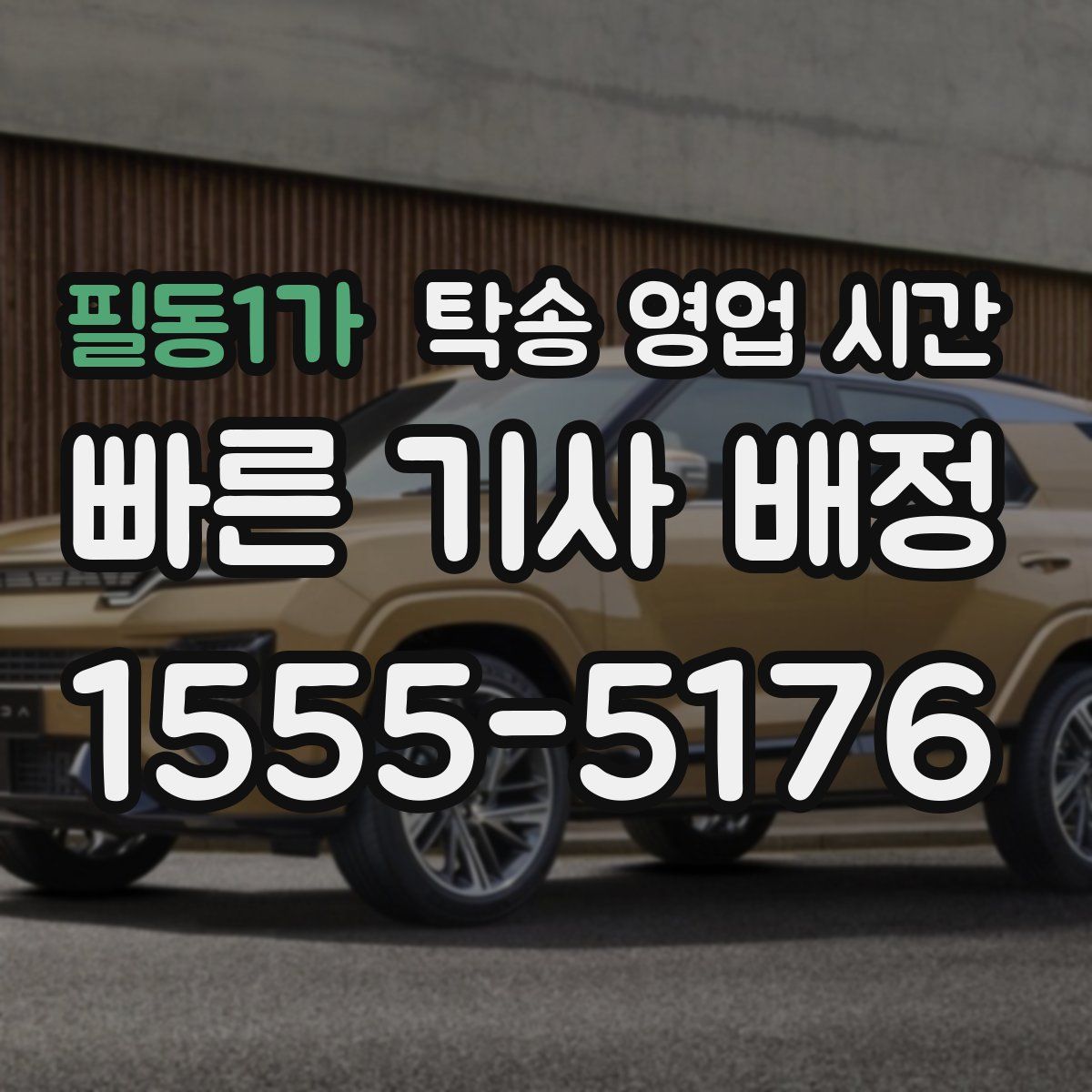 필동1가 탁송 영업 시간