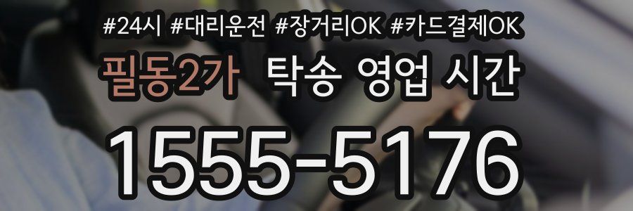 필동2가 탁송 영업 시간