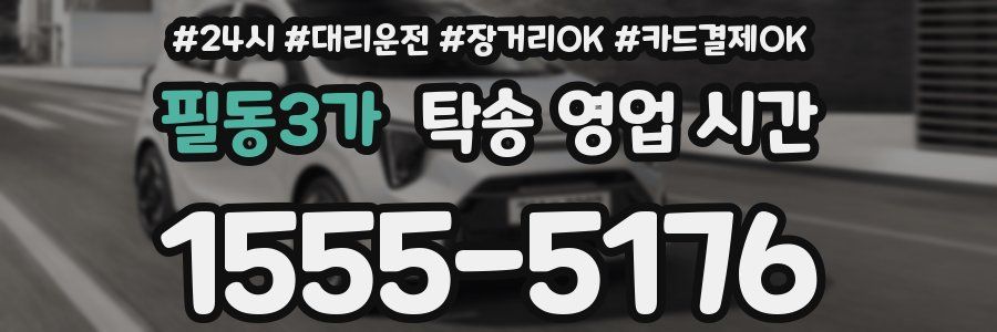 필동3가 탁송 영업 시간