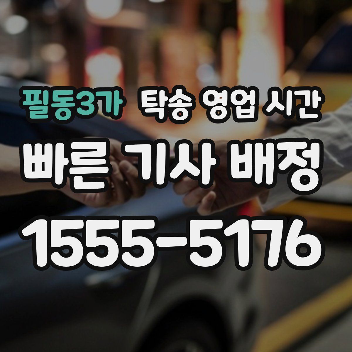 필동3가 탁송 영업 시간