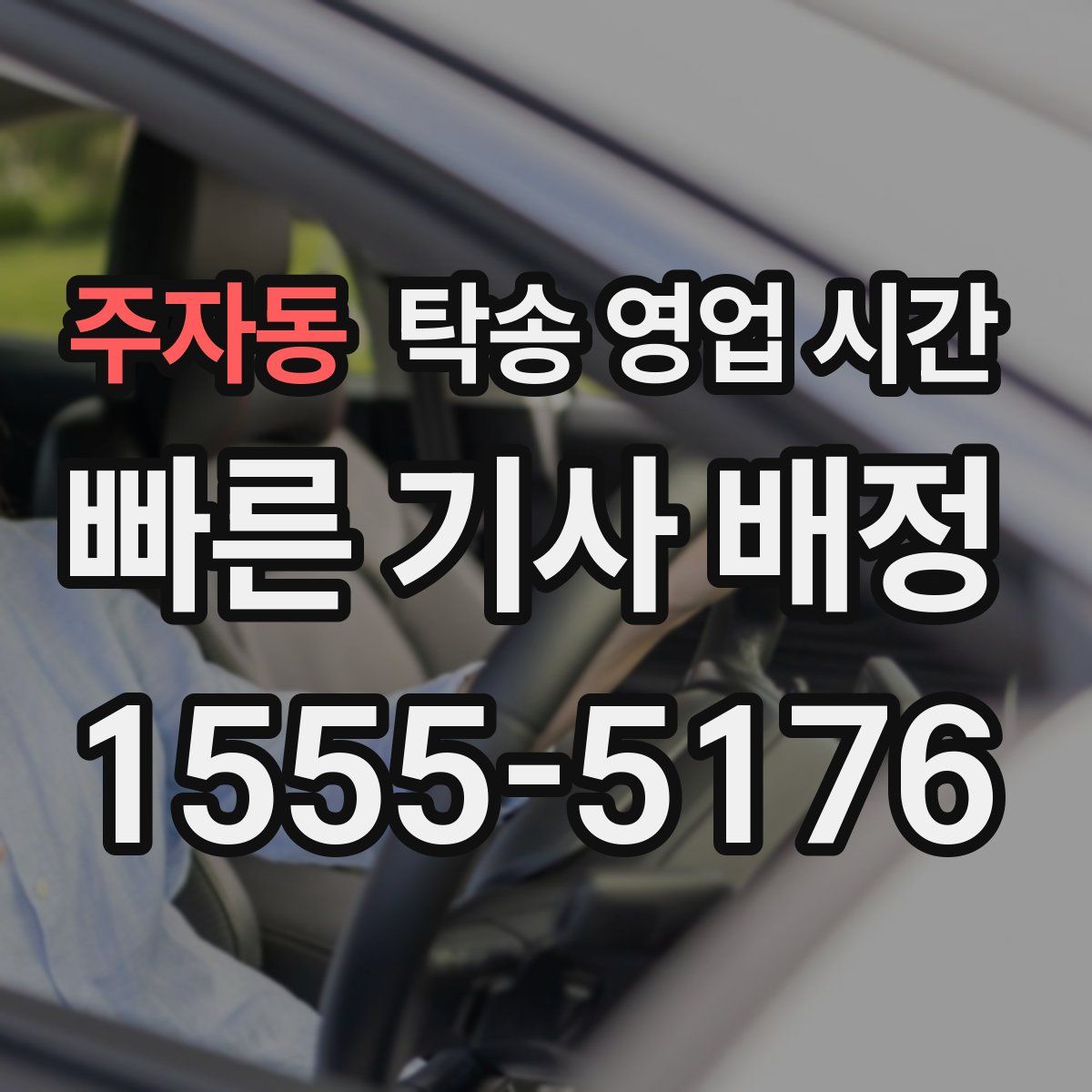 주자동 탁송 영업 시간