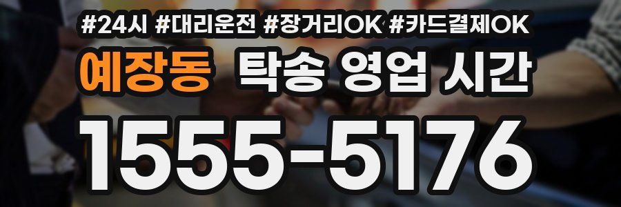 예장동 탁송 영업 시간
