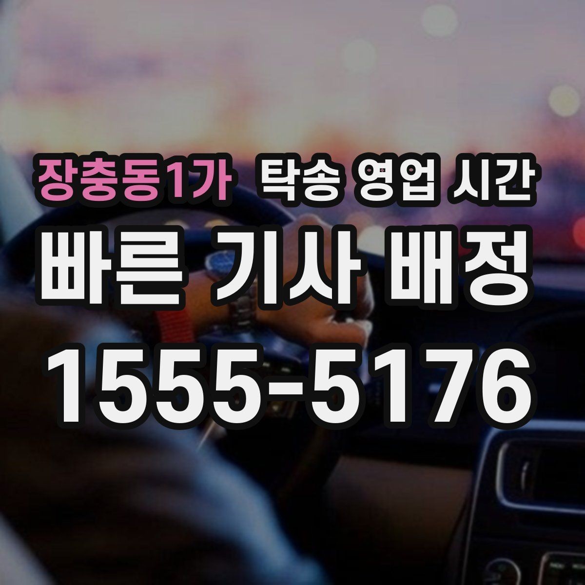 장충동1가 탁송 영업 시간 당일 배차에 유리한 시간대