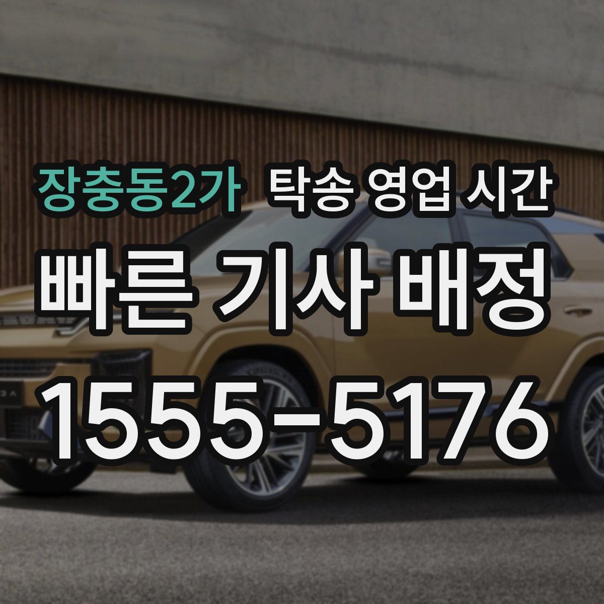 장충동2가 탁송 영업 시간