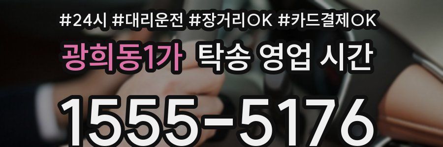 광희동1가 탁송 영업 시간
