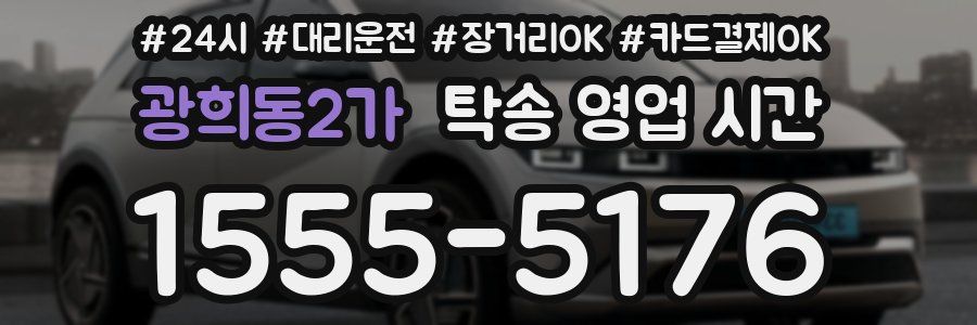 광희동2가 탁송 영업 시간