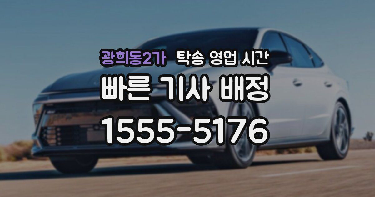 광희동2가 탁송 영업 시간