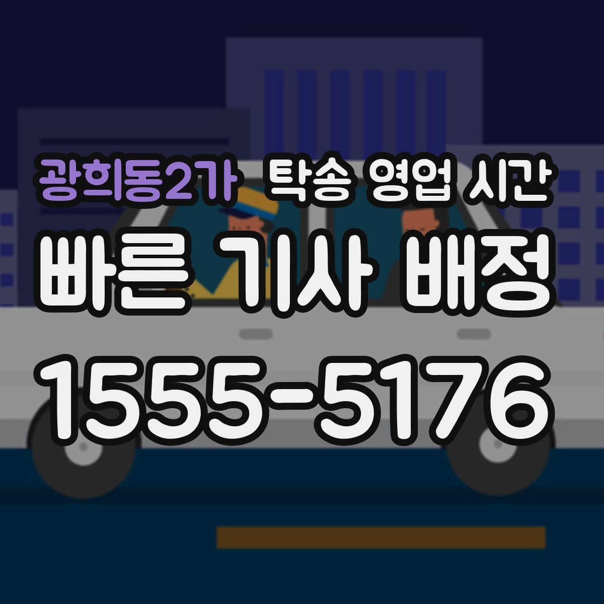 광희동2가 탁송 영업 시간