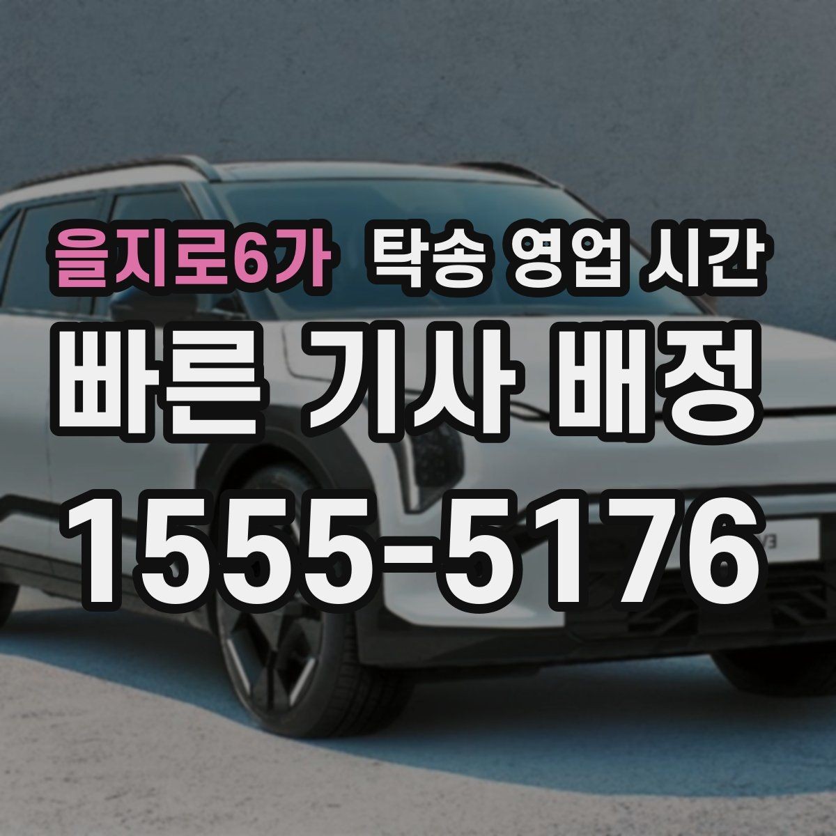 을지로6가 탁송 영업 시간 지역별 배차 상황에 따라 달라지는 운영