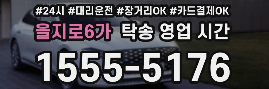 을지로6가 탁송 영업 시간