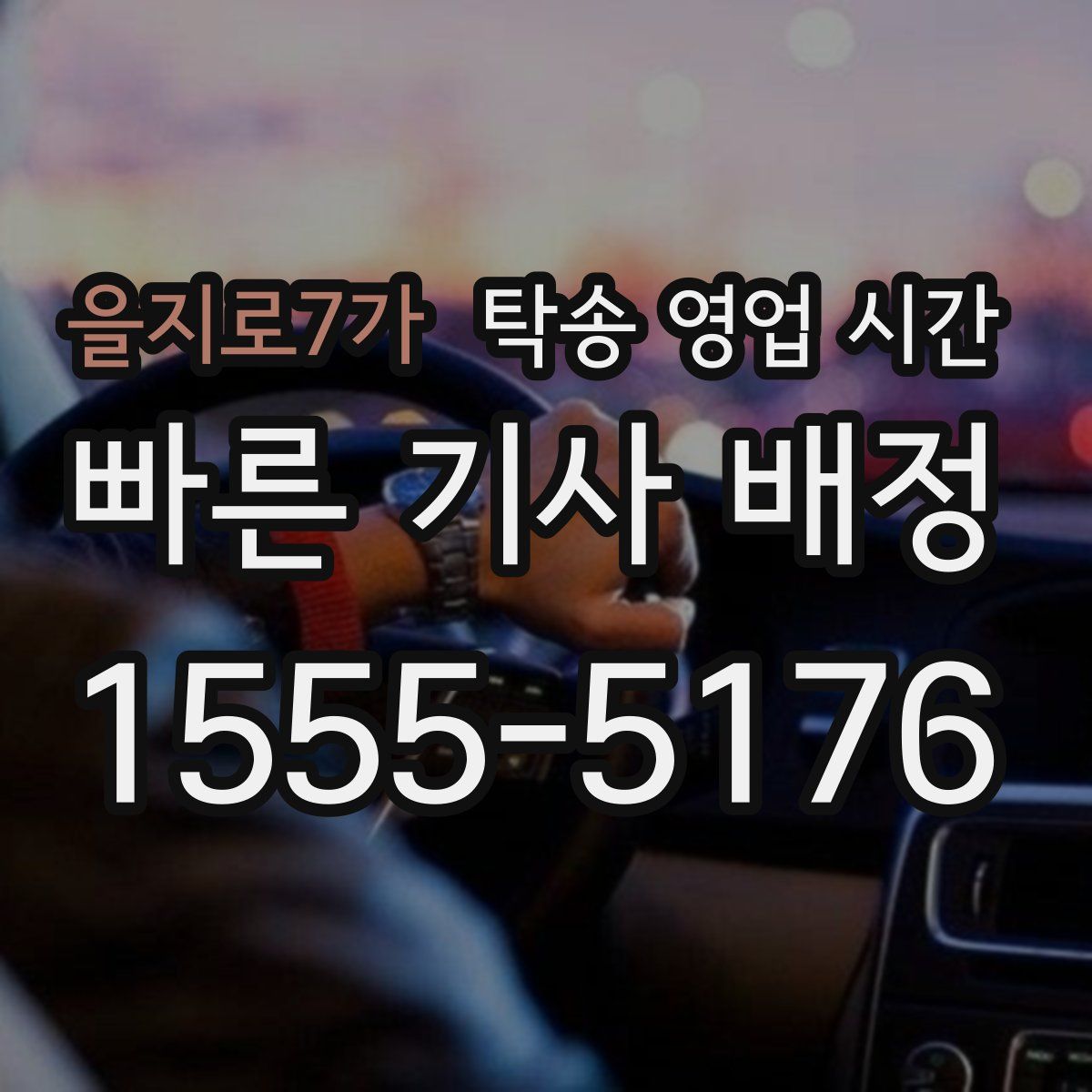 을지로7가 탁송 영업 시간