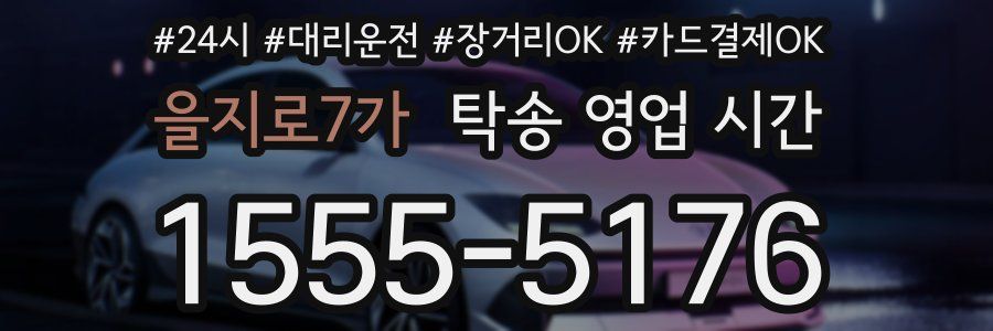 을지로7가 탁송 영업 시간