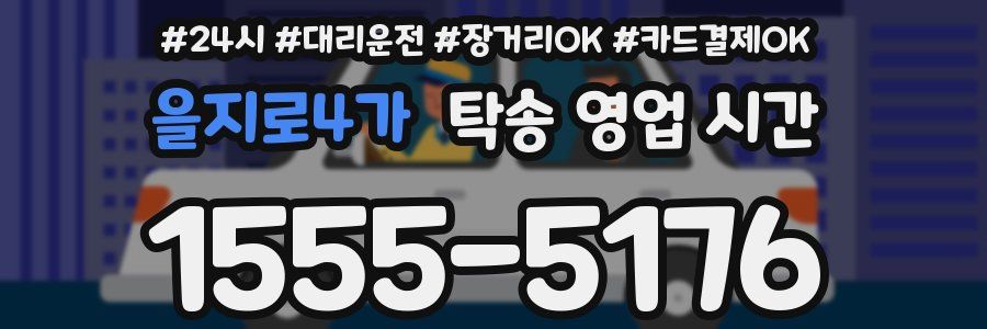 을지로4가 탁송 영업 시간