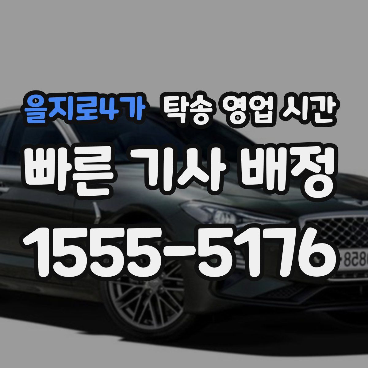 을지로4가 탁송 영업 시간