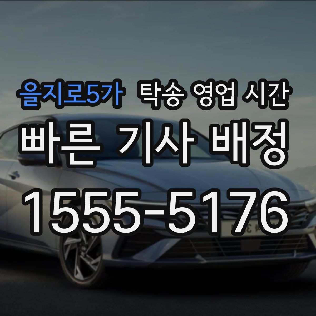 을지로5가 탁송 영업 시간 현장 픽업 예약이 밀리는 시간대