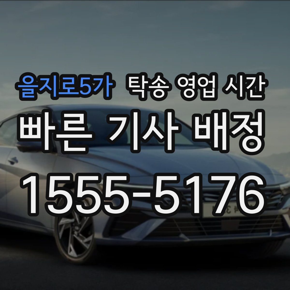 을지로5가 탁송 영업 시간