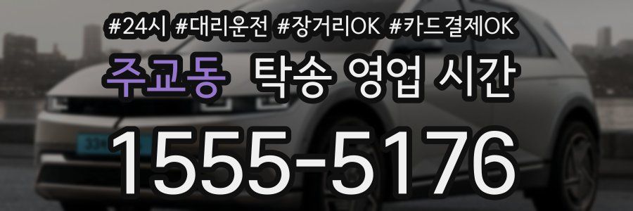주교동 탁송 영업 시간
