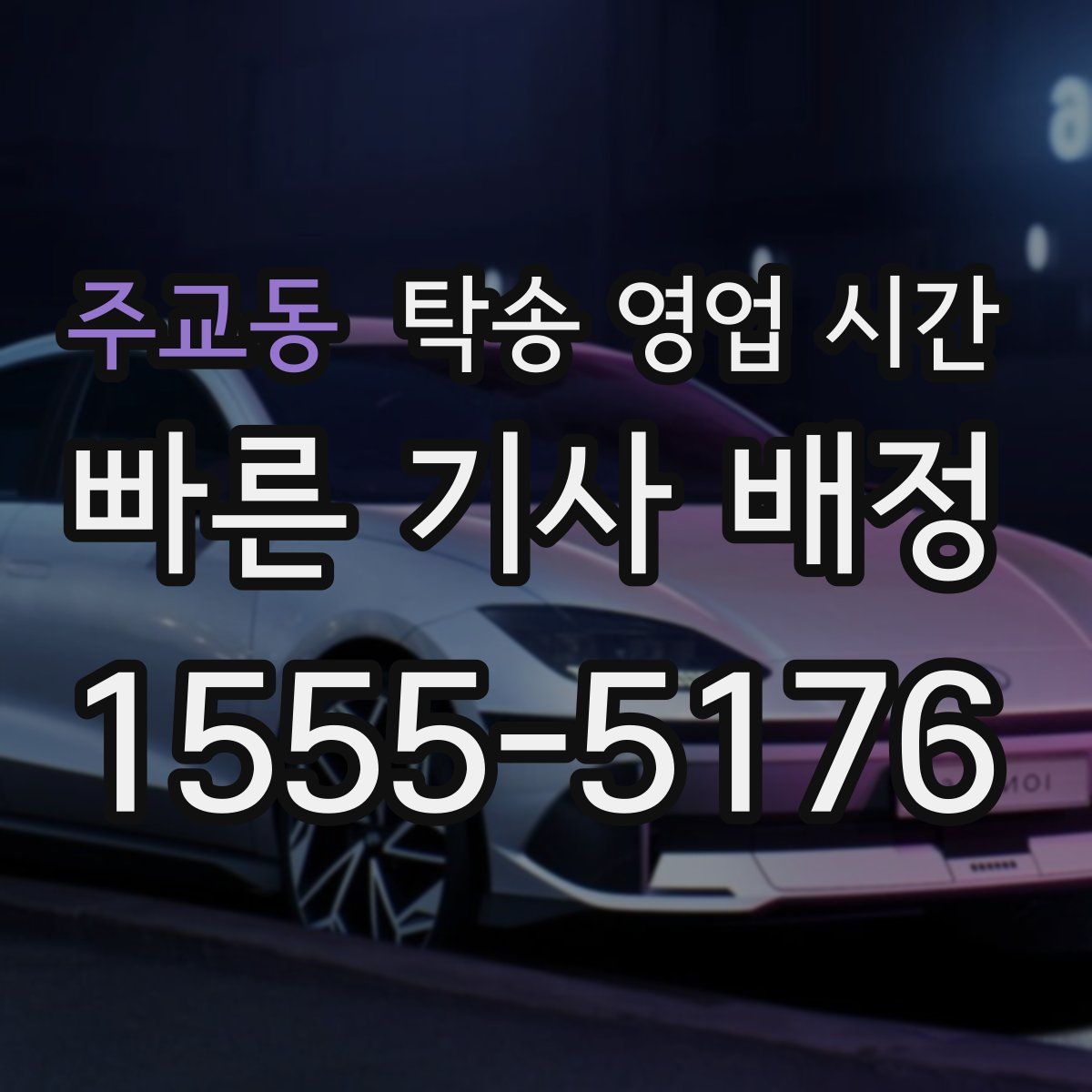 주교동 탁송 영업 시간