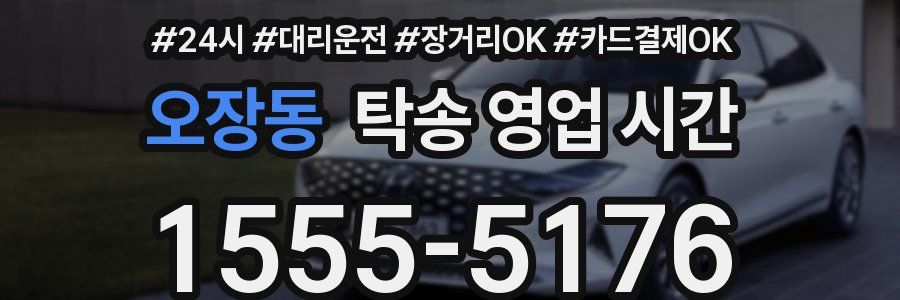 오장동 탁송 영업 시간