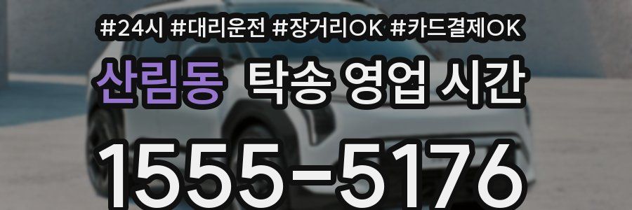 산림동 탁송 영업 시간