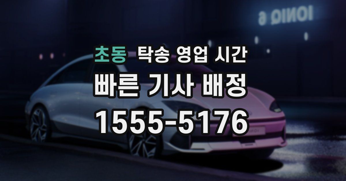 초동 탁송 영업 시간