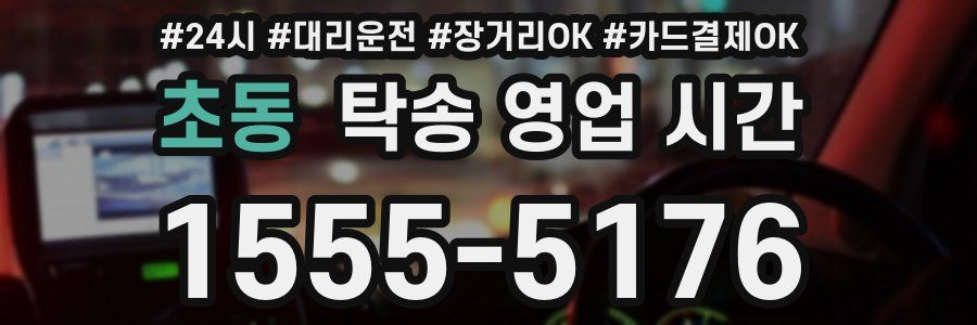 초동 탁송 영업 시간
