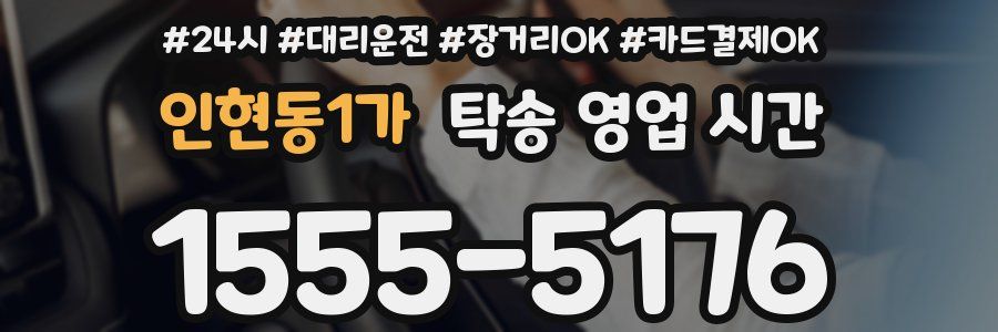 인현동1가 탁송 영업 시간