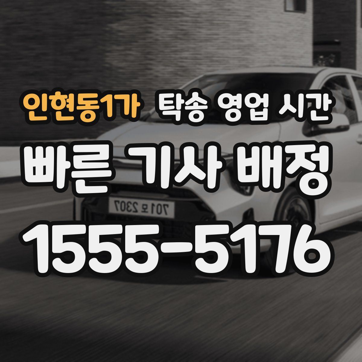 인현동1가 탁송 영업 시간
