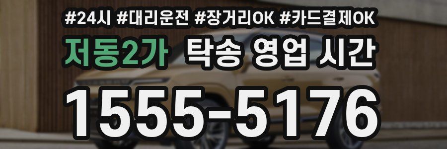 저동2가 탁송 영업 시간