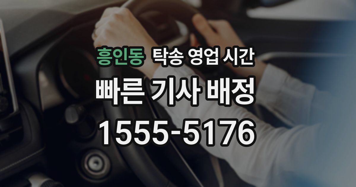 흥인동 탁송 영업 시간