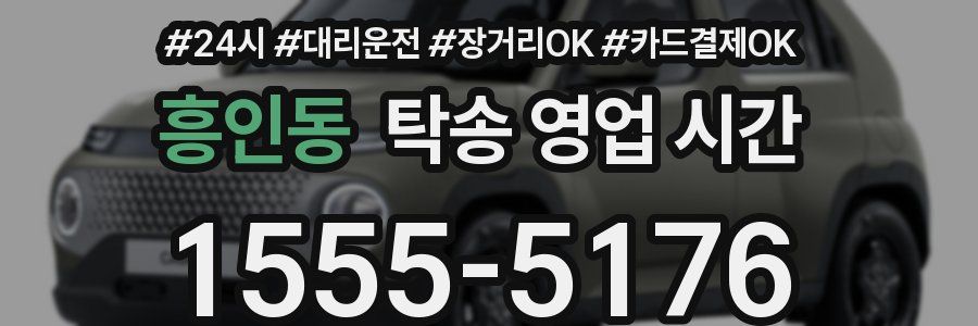 흥인동 탁송 영업 시간