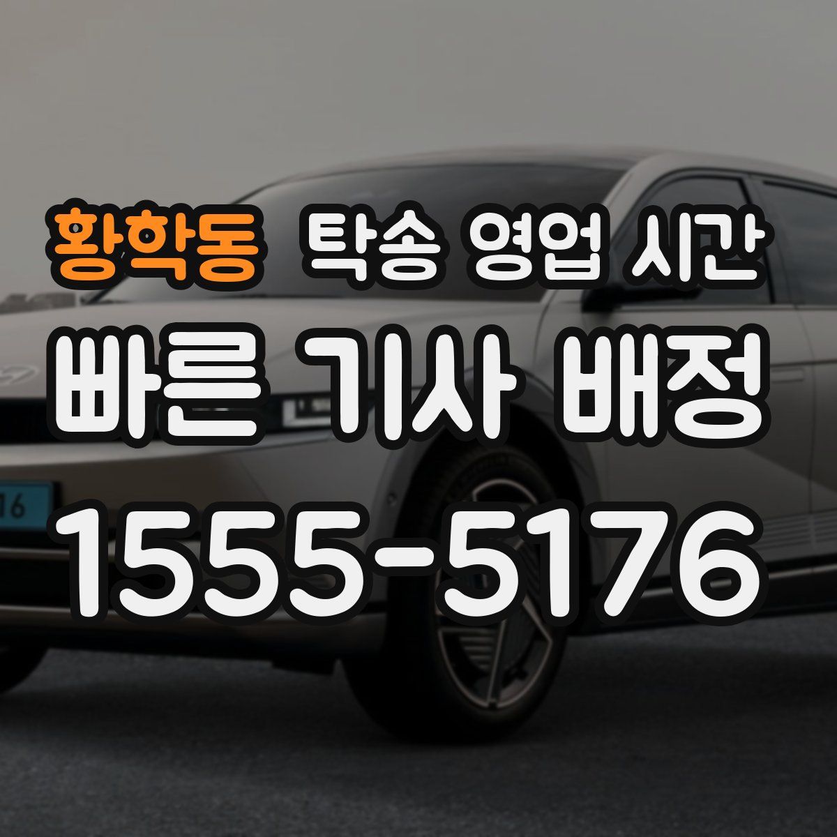 황학동 탁송 영업 시간