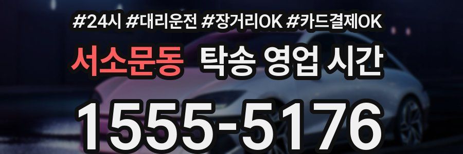 서소문동 탁송 영업 시간