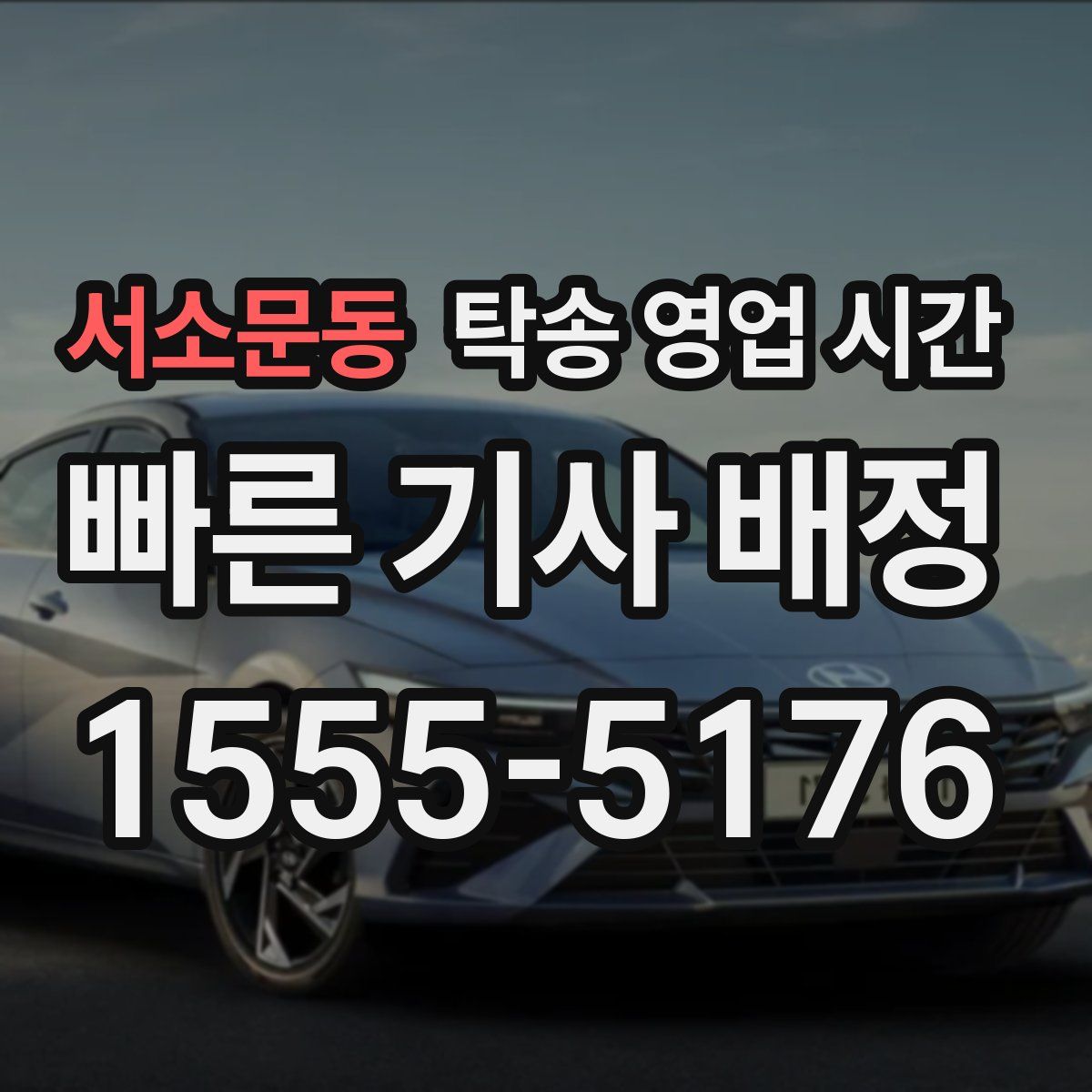 서소문동 탁송 영업 시간
