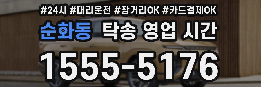순화동 탁송 영업 시간