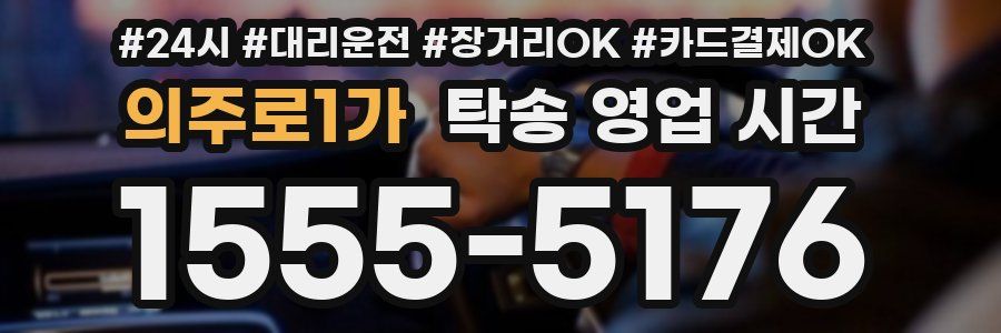 의주로1가 탁송 영업 시간