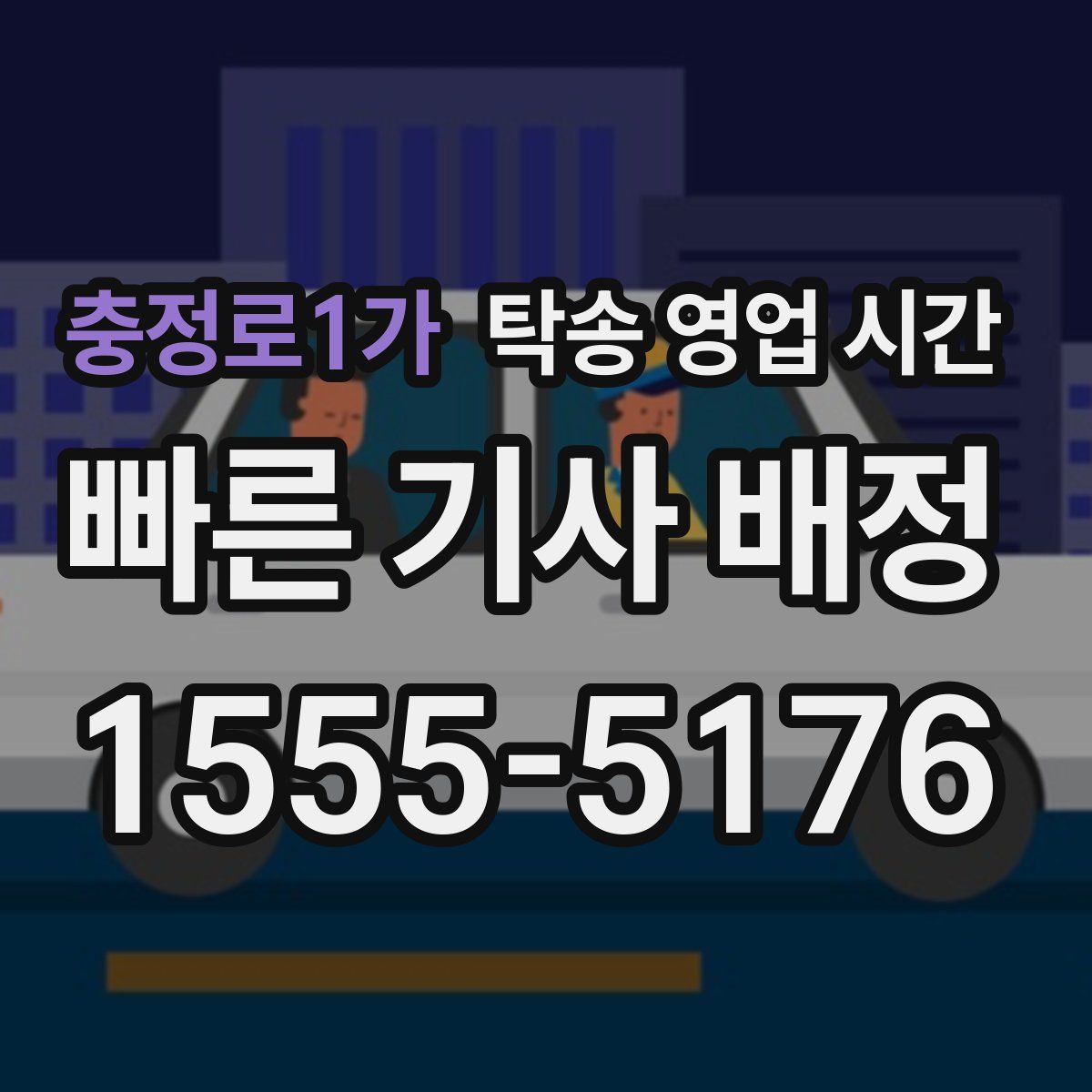 충정로1가 탁송 영업 시간