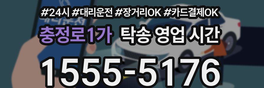 충정로1가 탁송 영업 시간